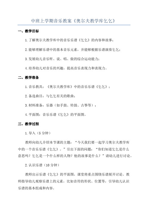 中班上学期音乐教案《奥尔夫教学库乞乞》