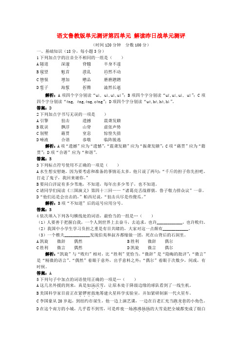 高中语文 第四单元解读昨日战争单元测评 鲁教版必修2