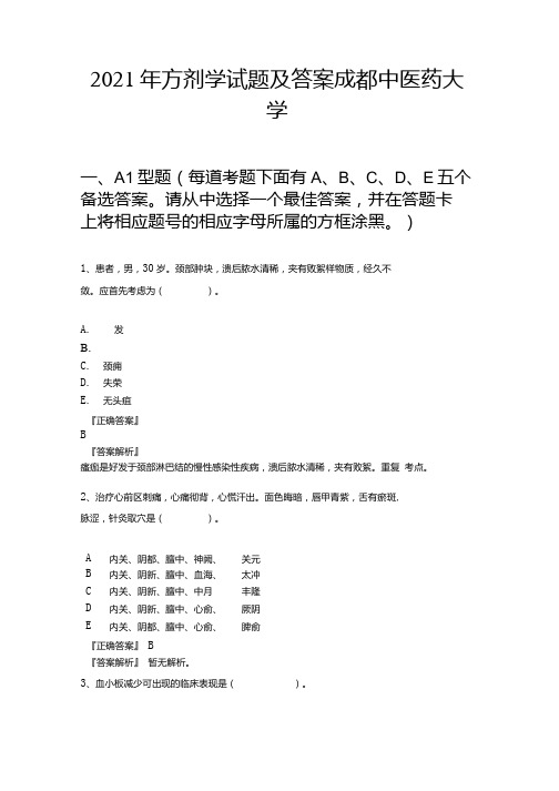 2021年方剂学试题及答案成都中医药大学.docx