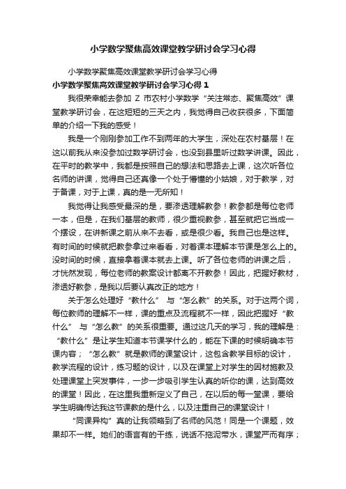 小学数学聚焦高效课堂教学研讨会学习心得