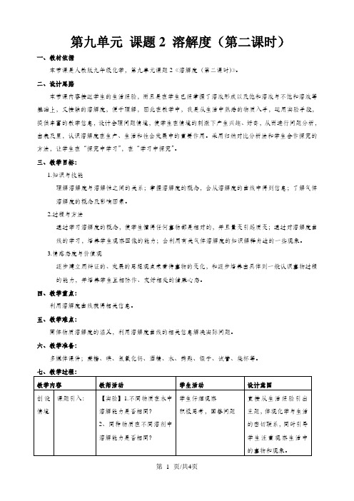 人教版九年级下册 第九单元 溶液 课题2 溶解度(第2课时)教案