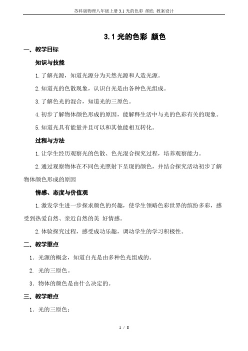 苏科版物理八年级上册3.1光的色彩 颜色 教案设计