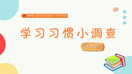 学习习惯小调查小学二年级综合实践PPT课件