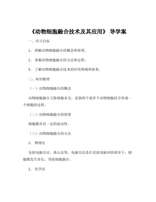 《动物细胞融合技术及其应用》 导学案