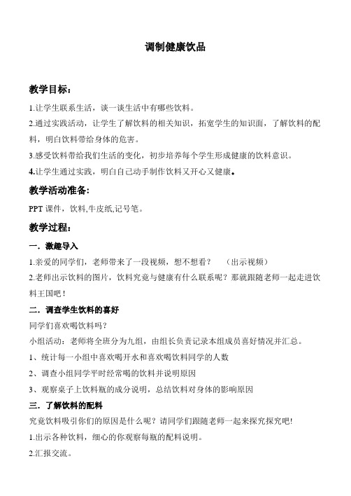 优质课一等奖初中综合实践活动《探究营养与烹饪：调制健康饮品》