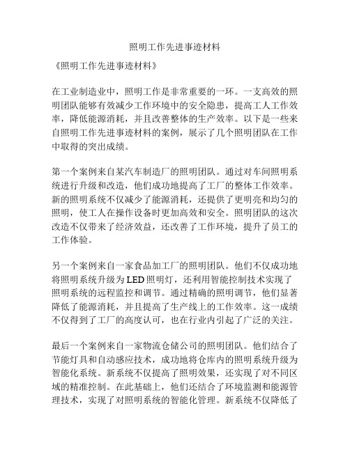 照明工作先进事迹材料