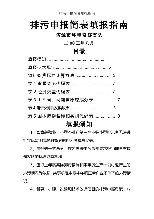 排污申报简表填报指南