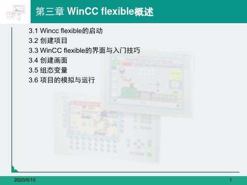 HMI组态软件应用第3章讲解