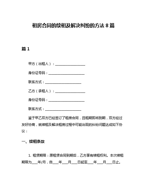 租房合同的续租及解决纠纷的方法8篇