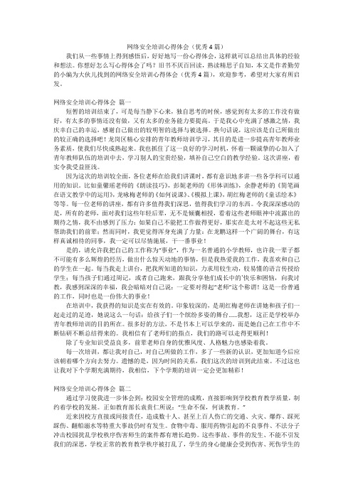 网络安全培训心得体会(优秀4篇)