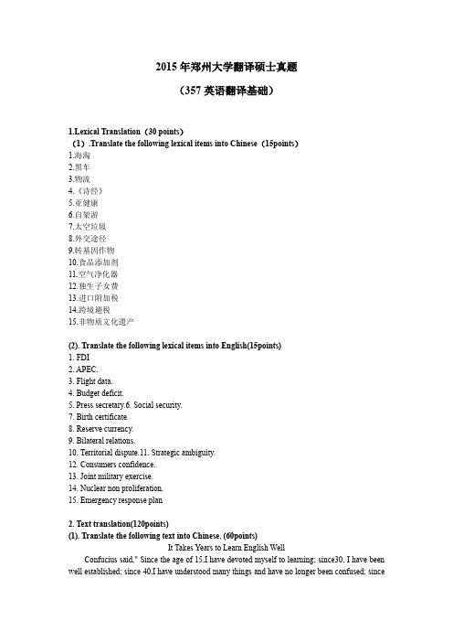 2015年郑州大学翻译硕士真题 357英语翻译基础