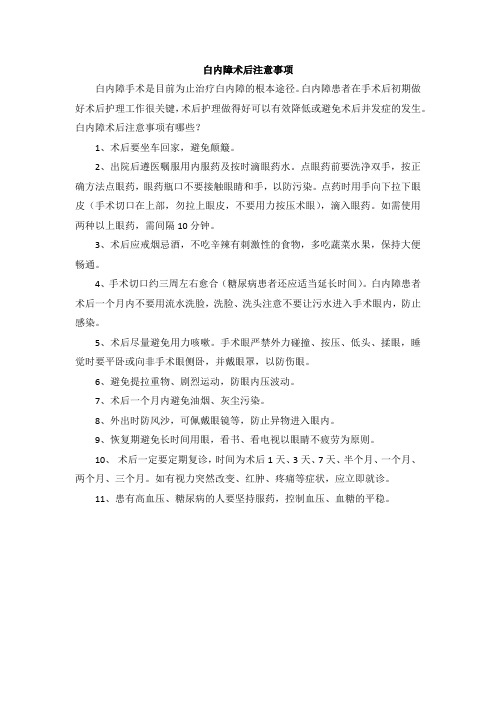 白内障术后注意事项