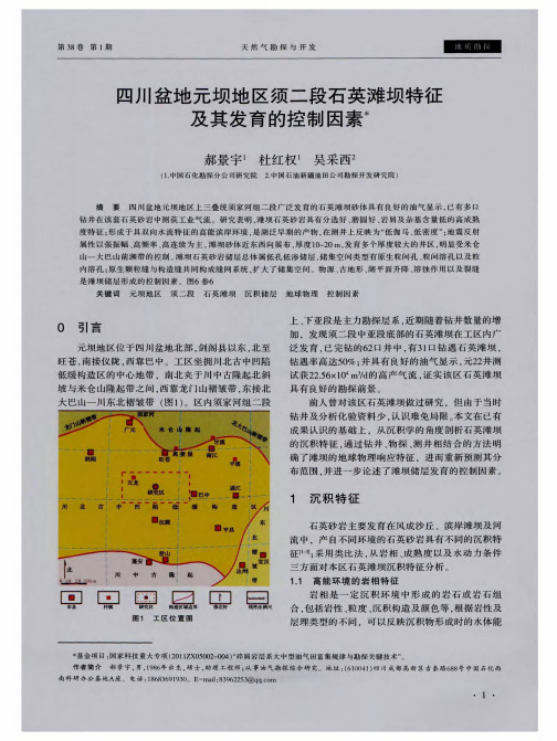 四川盆地元坝地区须二段石英滩坝特征及其发育的控制因素