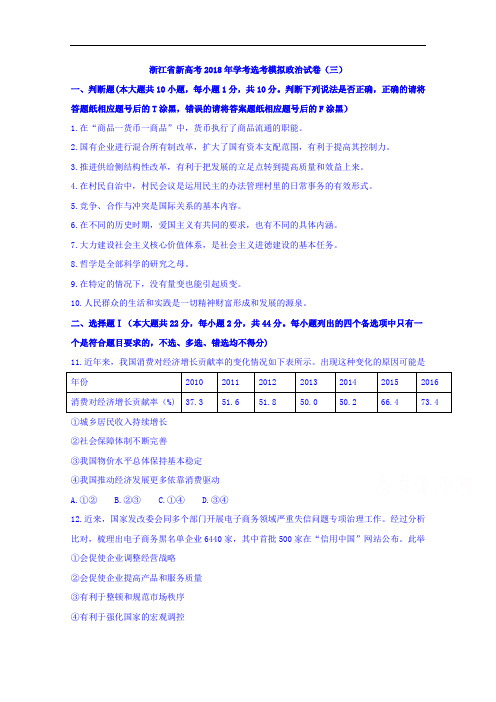 2018届浙江省新高考高三学考选考模拟(三)政治试题