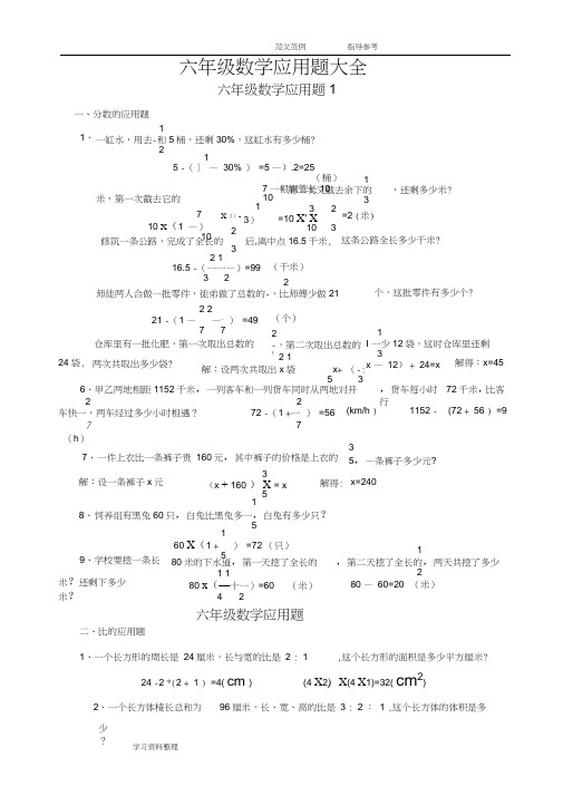 (完整word)小学六年级数学应用题大全(含答案解析),推荐文档