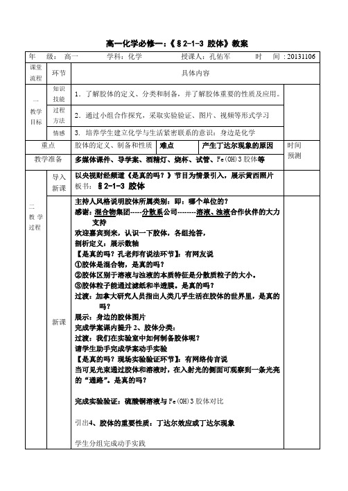 公开课胶体教学案