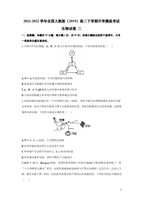 2021-2022学年全国人教版(2019)高二下学期开学摸底考试生物试卷 二 解析版