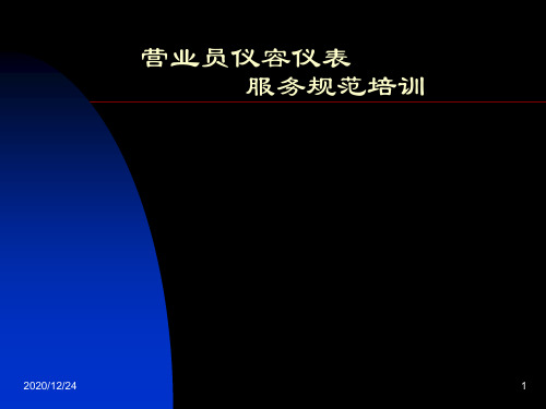 药店培训-营业员仪容仪表服务规范培训(药房)——连锁药店大药房培训PPT