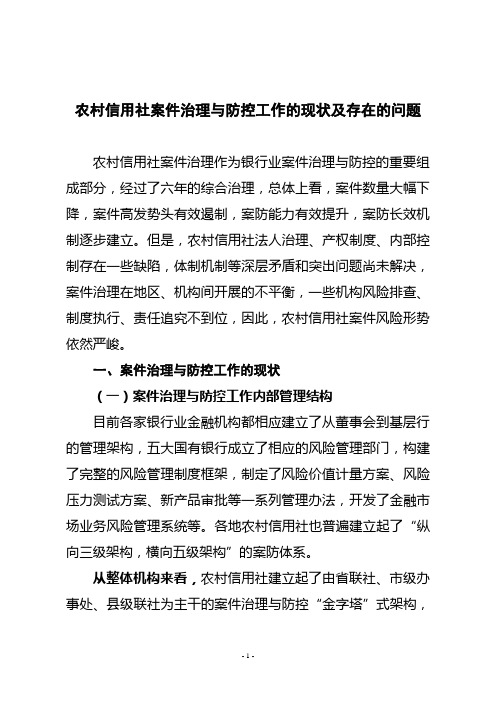 农村信用社案件治理与防控工作的现状及存在的问题