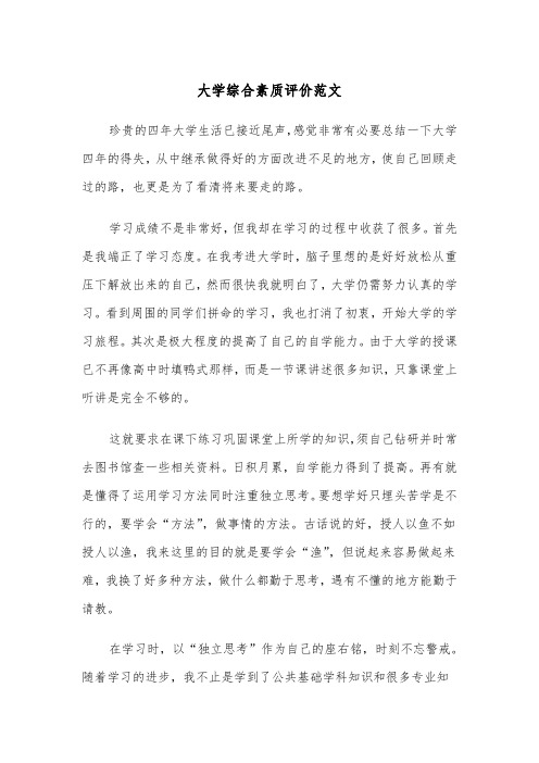 大学综合素质评价范文（二篇）