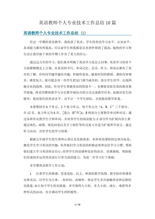 英语教师个人专业技术工作总结10篇