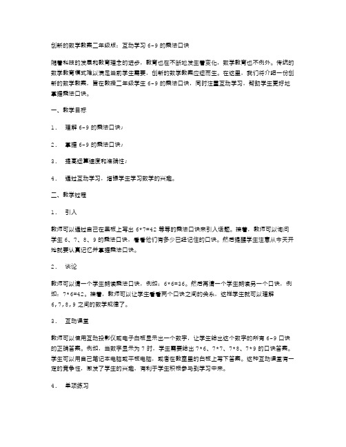 创新的数学教案二年级版：互动学习69的乘法口诀