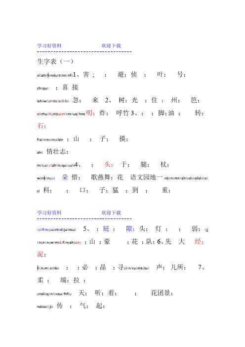 二年级下册生字表拼音版完美版