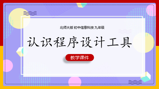 初中信息技术北师大版九年级全册《1.2认识程序设计工具》课件