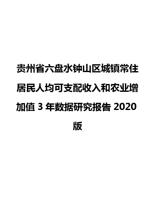 贵州省六盘水钟山区城镇常住居民人均可支配收入和农业增加值3年数据研究报告2020版