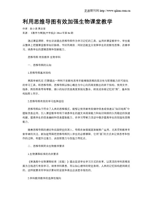 利用思维导图有效加强生物课堂教学
