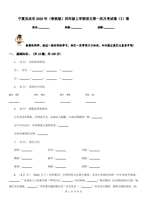 宁夏吴忠市2020年(春秋版)四年级上学期语文第一次月考试卷(I)卷