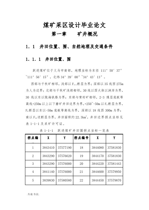 煤矿采区设计毕业论文