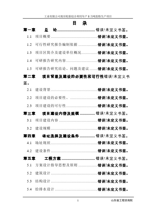 废旧轮胎综合利用年产8万吨胶粉生产项目可行性申请报告