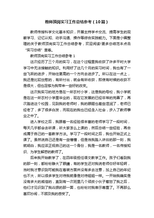 教师顶岗实习工作总结参考（10篇）