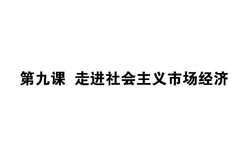 2019年高考政治(必修1)一轮复习课件：4.9走进社会主义市场经济