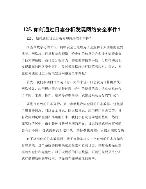 125. 如何通过日志分析发现网络安全事件？