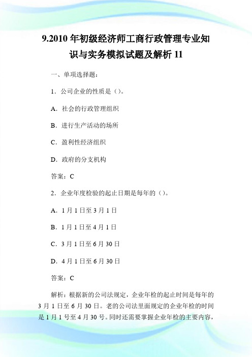 9.初级经济师工商行政管理专业知识与实务模拟试题及解析11.doc