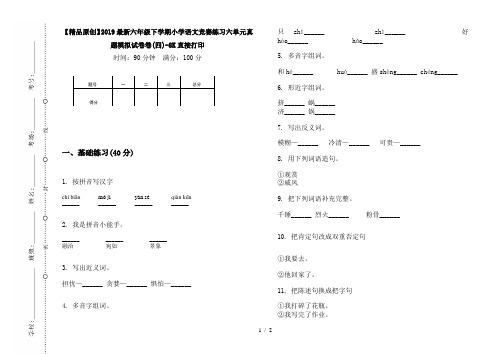 【精品原创】2019最新六年级下学期小学语文竞赛练习六单元真题模拟试卷卷(四)-8K直接打印