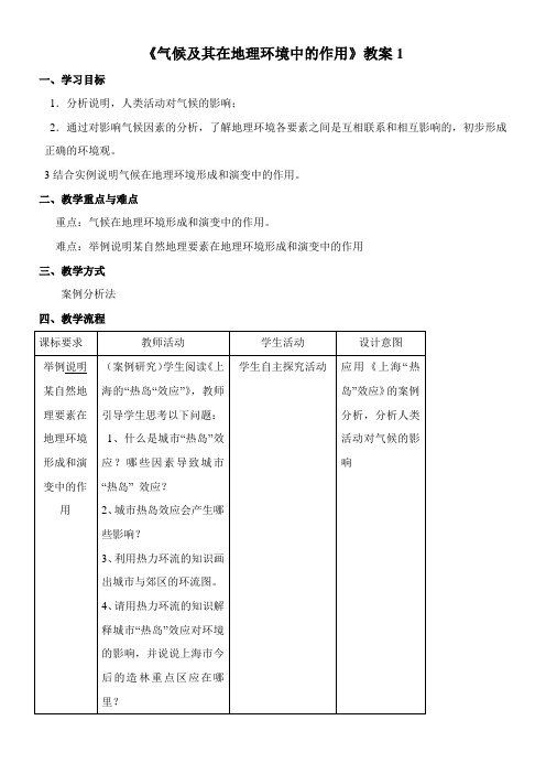 〖2021年整理〗《气候及其在地理环境中的作用》优秀教案1