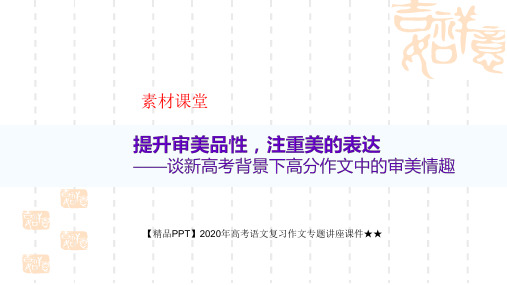 【精品PPT】2020年高考语文复习作文专题讲座课件★★提升审美品性,注重美的表达