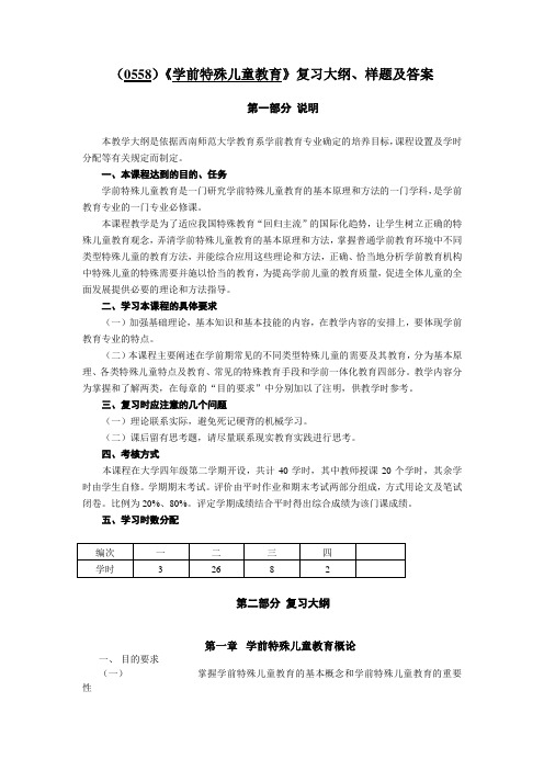 (0558)《学前特殊儿童教育》复习大纲、样题及答案概要