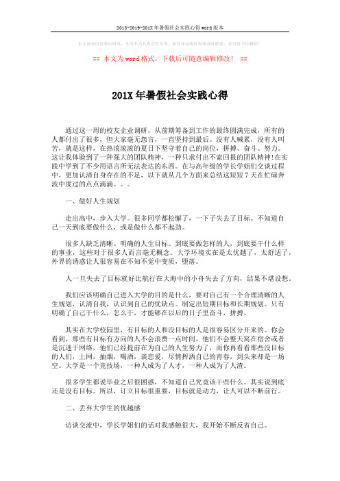 2018-2019-201X年暑假社会实践心得word版本 (3页)