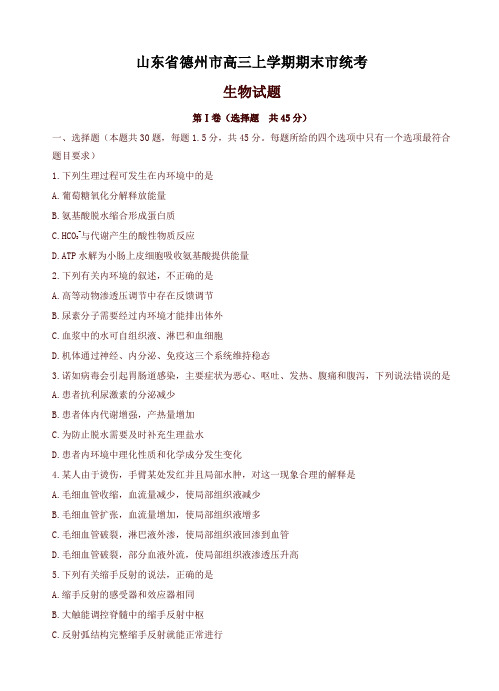 2019年山东省德州市高三上学期期末统考生物试题(有答案)