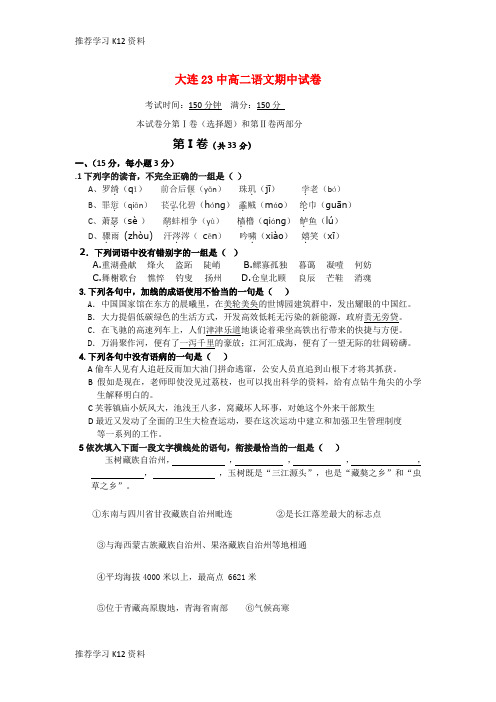 推荐学习K12辽宁省大连市第二十三中2010—2011上学期高二语文期中考试【会员独享】