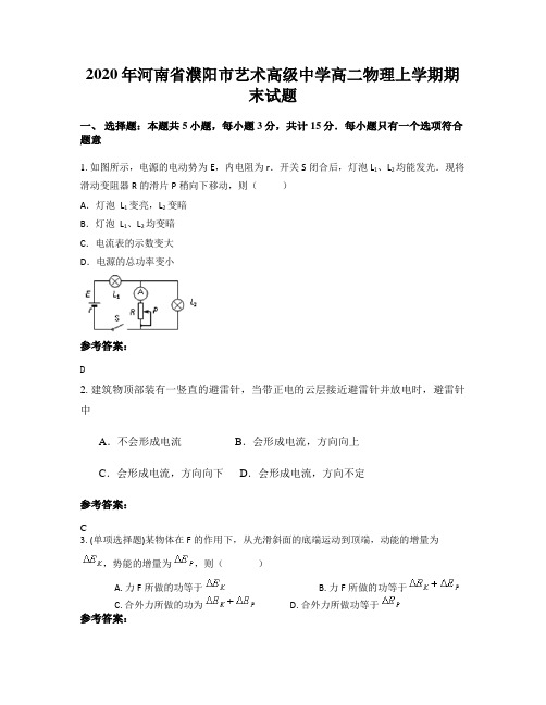 2020年河南省濮阳市艺术高级中学高二物理上学期期末试题