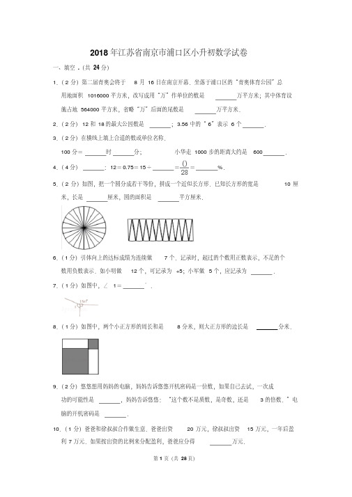 【精品】2018年江苏省南京市浦口区小升初数学试卷(逐题解析版)