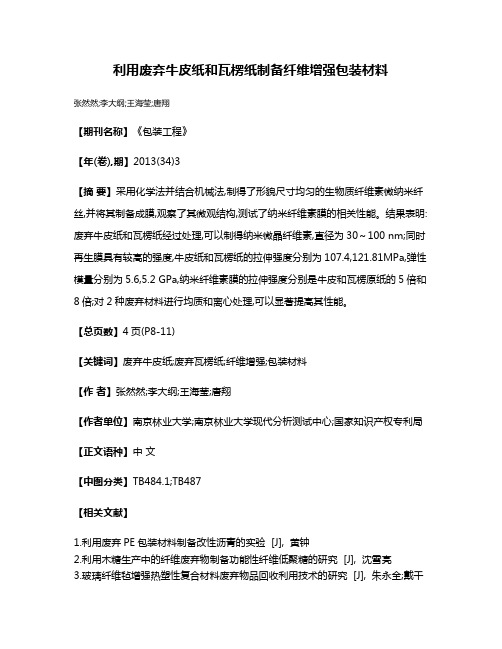 利用废弃牛皮纸和瓦楞纸制备纤维增强包装材料