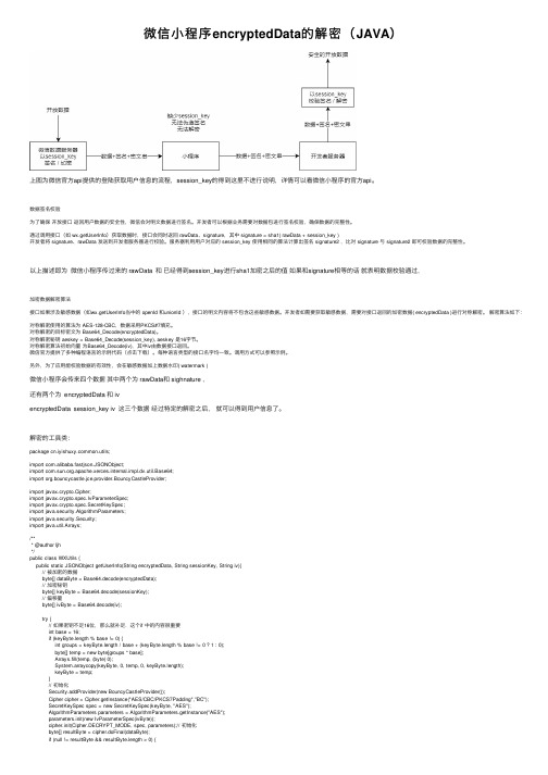 微信小程序encryptedData的解密（JAVA）