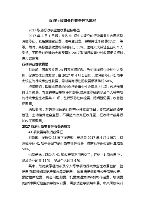 取消行政事业性收费包括哪些