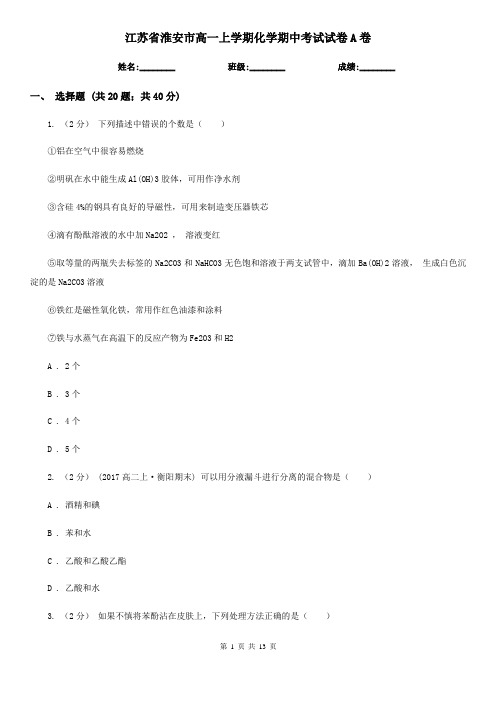 江苏省淮安市高一上学期化学期中考试试卷A卷(模拟)